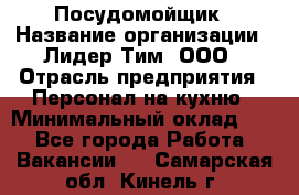 Посудомойщик › Название организации ­ Лидер Тим, ООО › Отрасль предприятия ­ Персонал на кухню › Минимальный оклад ­ 1 - Все города Работа » Вакансии   . Самарская обл.,Кинель г.